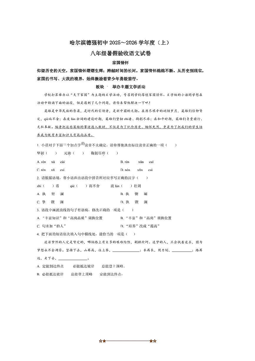 黑龙江省哈尔滨德强学校2025～2026学年八年级上开学测语文试卷(含答案)第1页