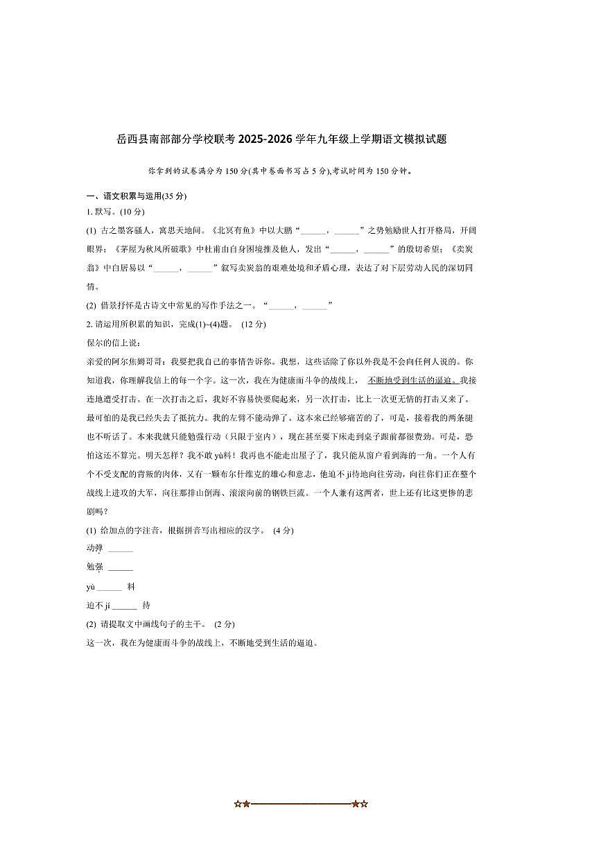 2026届安徽省安庆市岳西县南部学校联考(月考)九年级上开学考试语文试卷(含答案)第1页