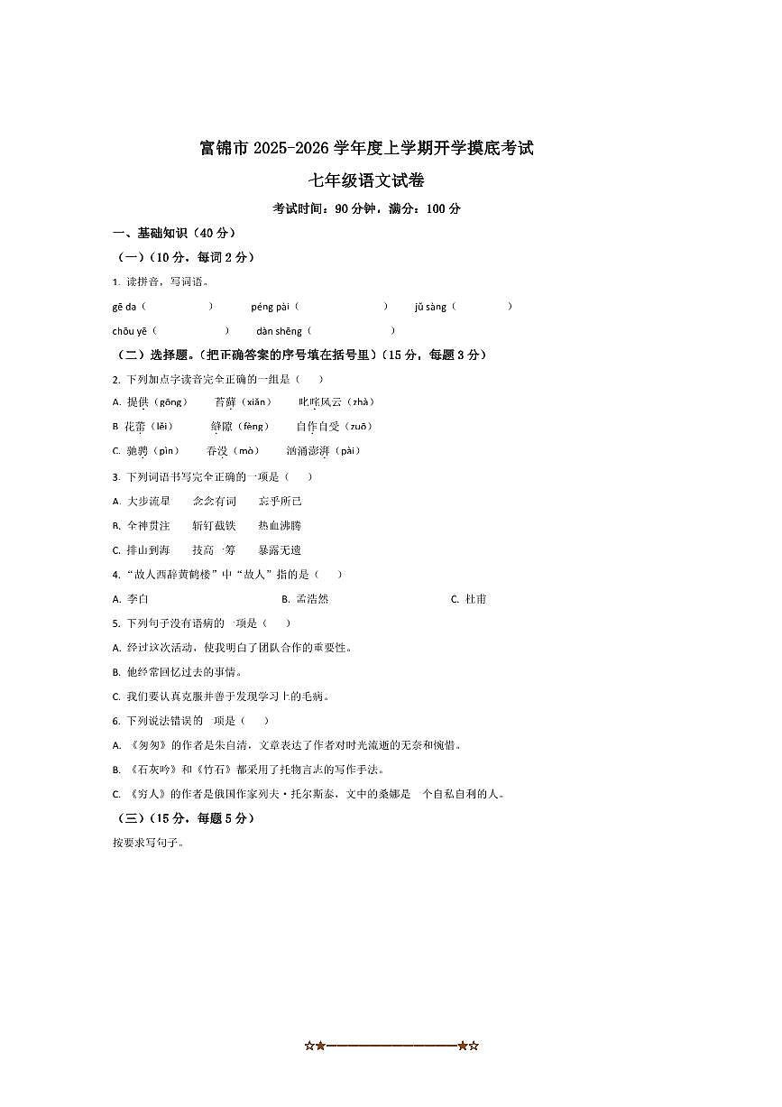 黑龙江省佳木斯市富锦市2025～2026学年七年级上开学考试语文试卷(含答案)第1页