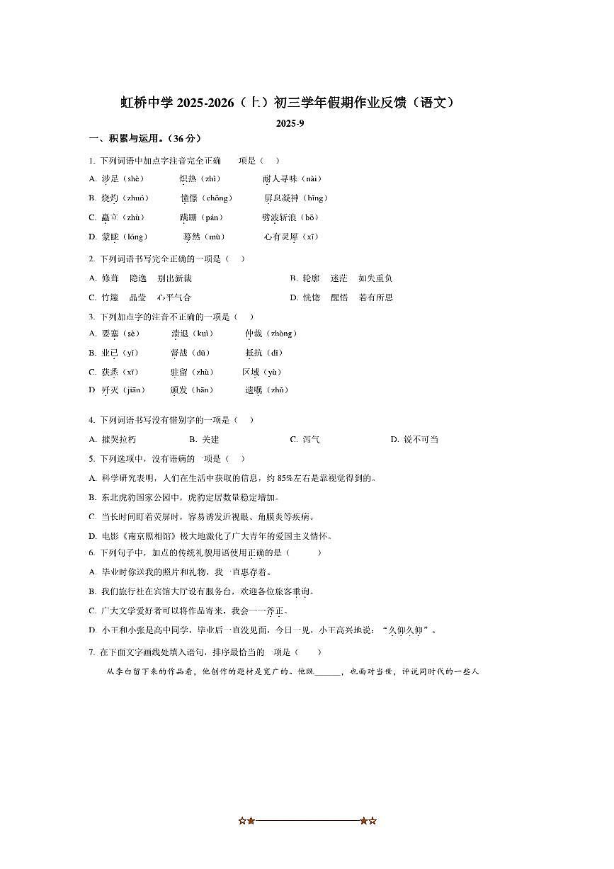 黑龙江省哈尔滨市虹桥初级中学校2025～2026学年八年级上(五四制)开学考试语文试卷(含答案)第1页