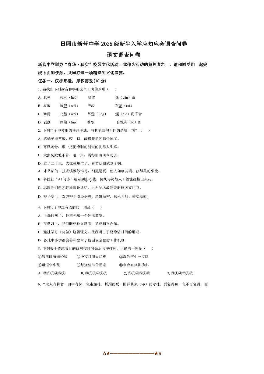 山东省日照市新营中学2025～2026学年七年级上开学考试语文试卷(含答案)第1页
