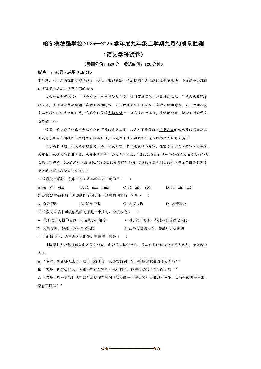 黑龙江省哈尔滨德强学校2025～2026学年九年级上开学考试语文试卷(含答案)第1页