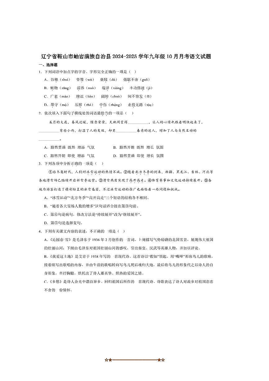 2025届辽宁省鞍山市岫岩满族自治县九年级上10月月考语文试卷(含答案)第1页