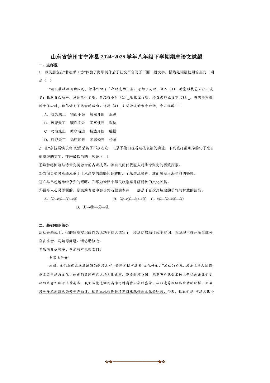 2024～2025学年山东省德州市宁津县八年级下期末月考语文试卷(含答案)第1页