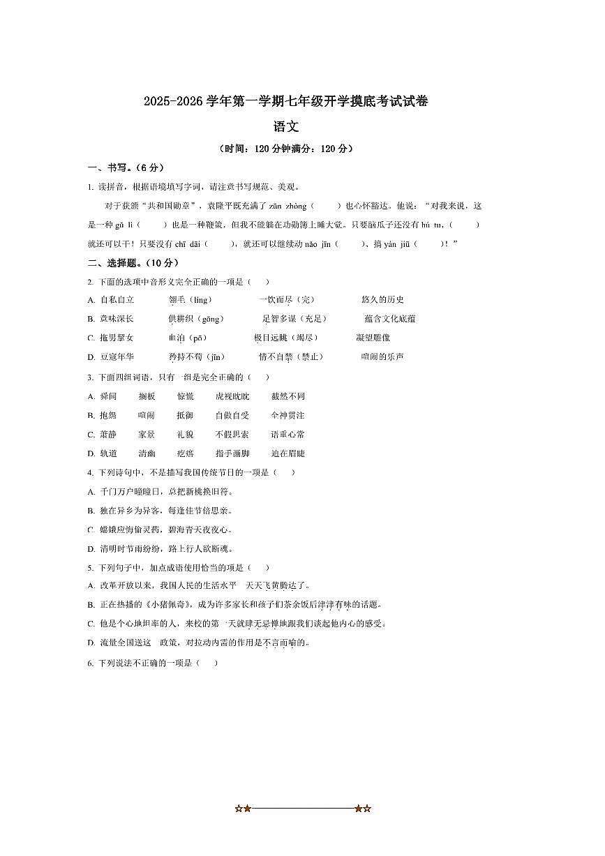 陕西省渭南市临渭区崇宁中学2025～2026学年七年级上开学考试语文试卷(含答案)第1页