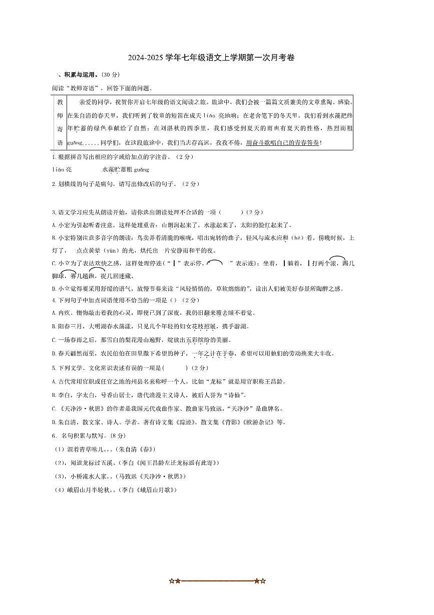 2024～2025学年山东省枣庄市滕州市滨湖镇滨湖中学七年级上(一)月考语文试卷(含答案)第1页
