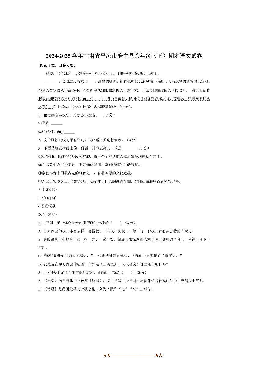 2024～2025学年甘肃省平凉市静宁县八年级下期末考试语文试卷(含答案)第1页