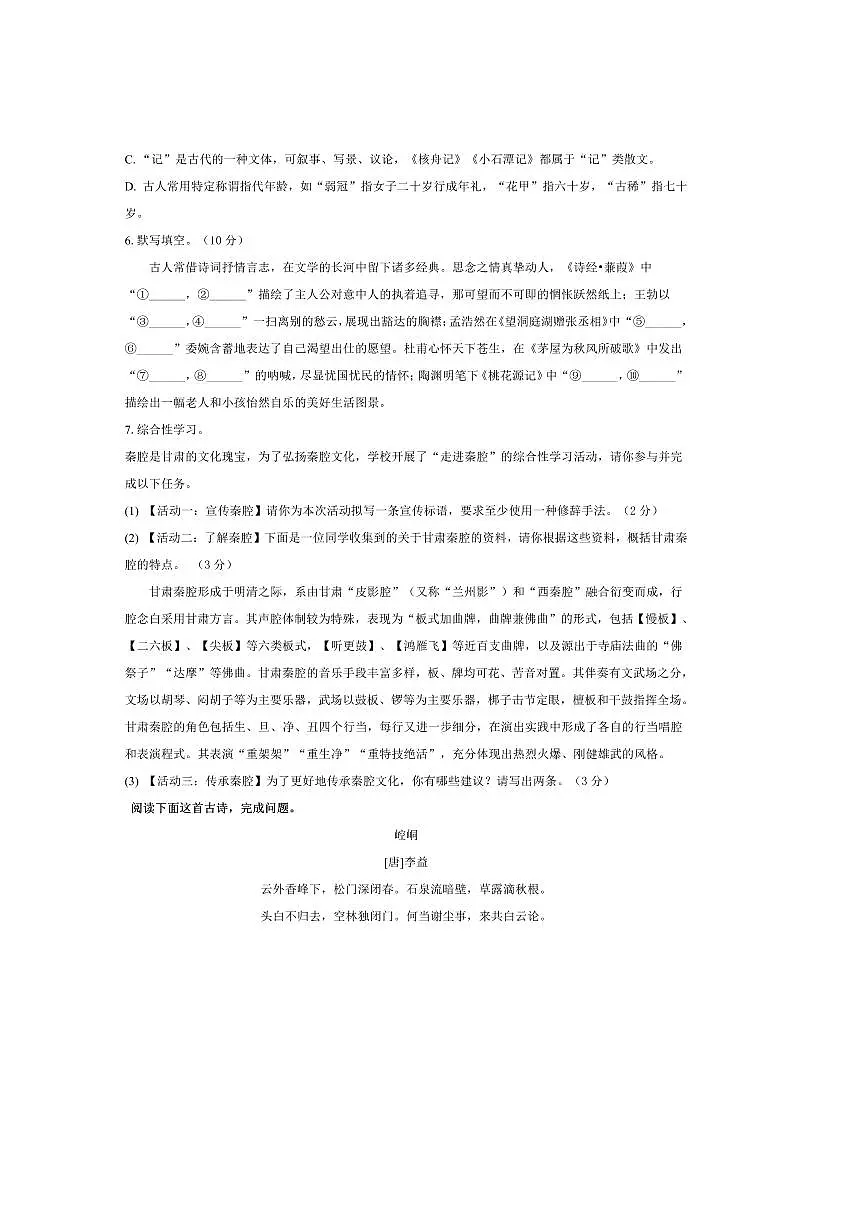 2024～2025学年甘肃省平凉市静宁县八年级下期末考试语文试卷(含答案)第2页