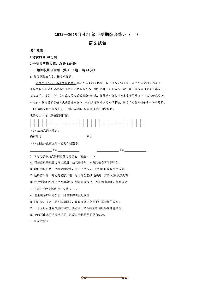 2024～2025学年黑龙江省龙东地区七年级下期中语文试卷(含答案)第1页