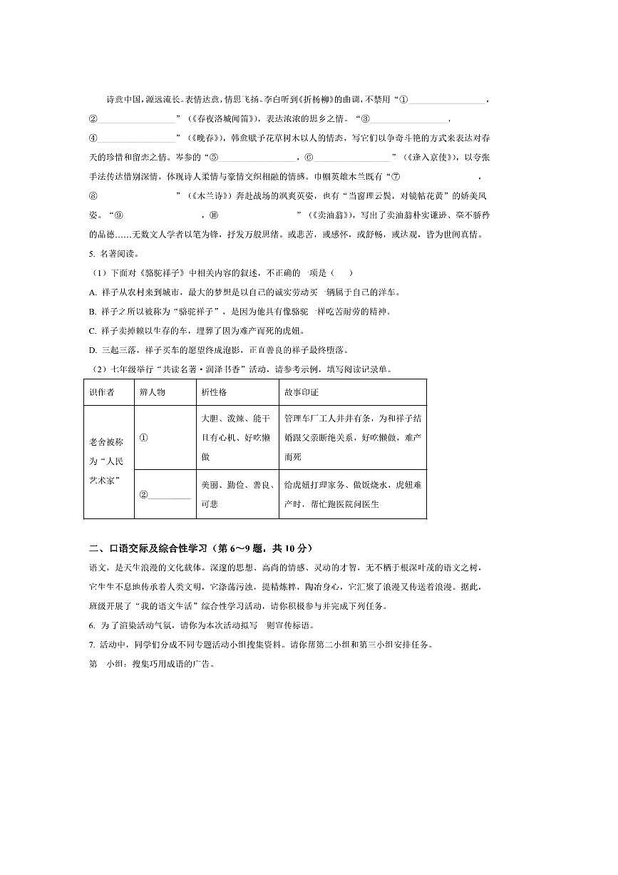 2024～2025学年黑龙江省龙东地区七年级下期中语文试卷(含答案)第2页