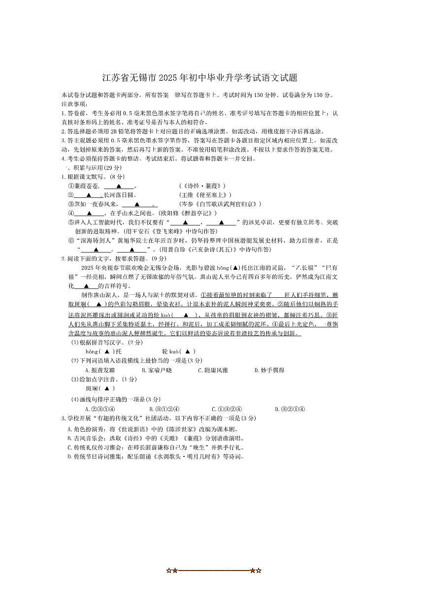 2025年江苏省无锡市中考语文真题试卷(含答案)第1页