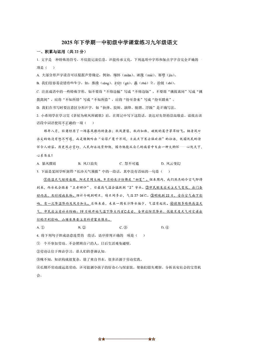 湖南省长沙市一中初级中学2025～2026学年九年级上开学考试语文试卷(含答案)第1页