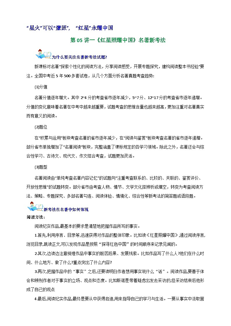 部编版语文八年级上册第二单元【整本书阅读】第05讲《红星照耀中国》名著新考法 导学案第1页