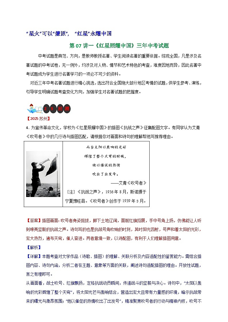 部编版语文八年级上册第二单元【整本书阅读】第07讲《红星照耀中国》三年中考试题（教师版）第1页
