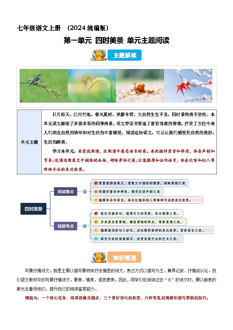 七年级语文上册 第一单元 “四时美景”主题阅读 讲练（原卷+解释）2025-2026学年 统编版第1页