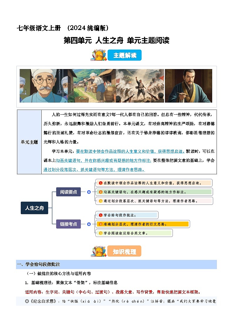 七年级语文上册 第四单元 “人生之舟”主题阅读 讲练（原卷+解释）2025-2026学年 统编版第1页