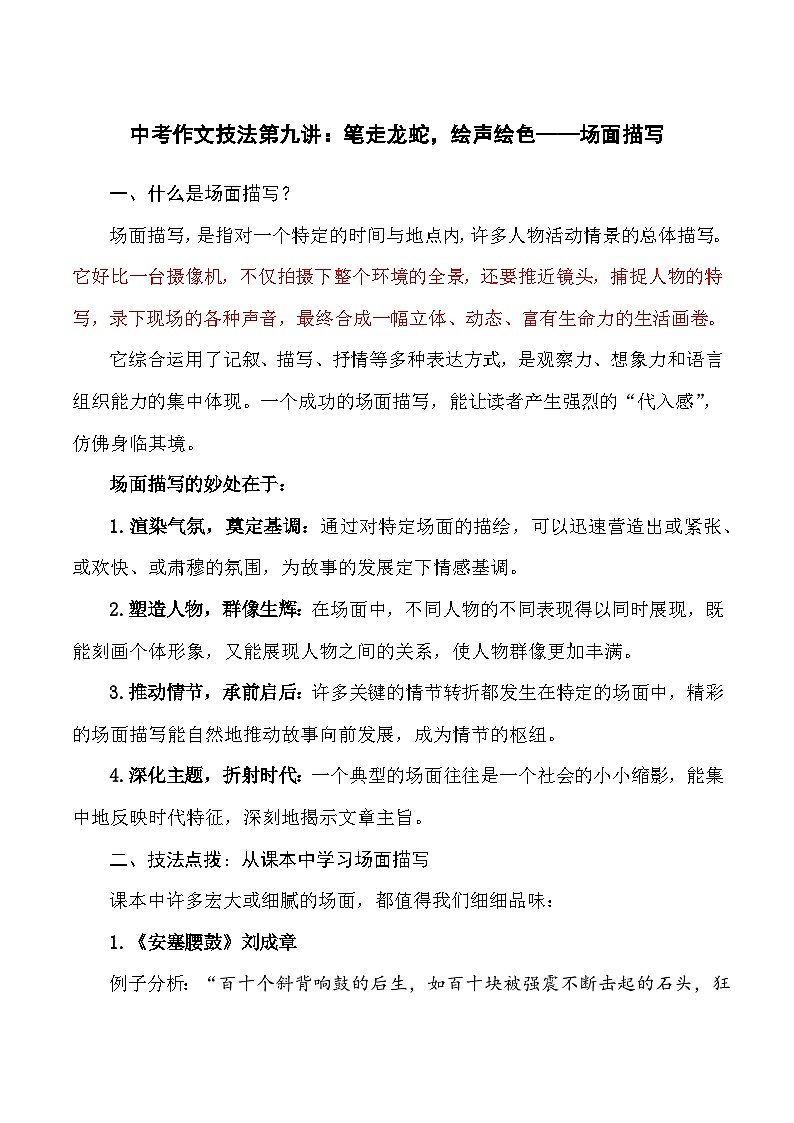 第九讲：笔走龙蛇，绘声绘色——场面描写-2026年中考语文作文技法专题讲练（全国通用）第1页