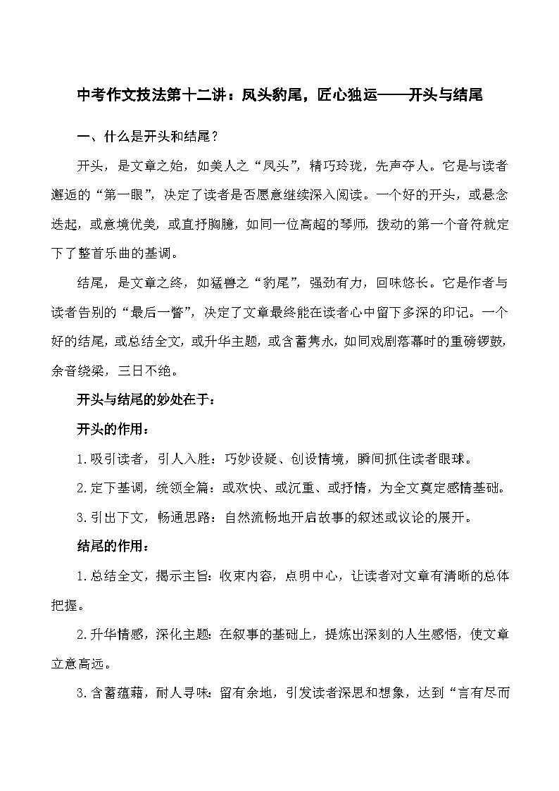 第一十二讲：凤头豹尾，匠心独运——开头与结尾-2026年中考语文作文技法专题讲练（全国通用）第1页