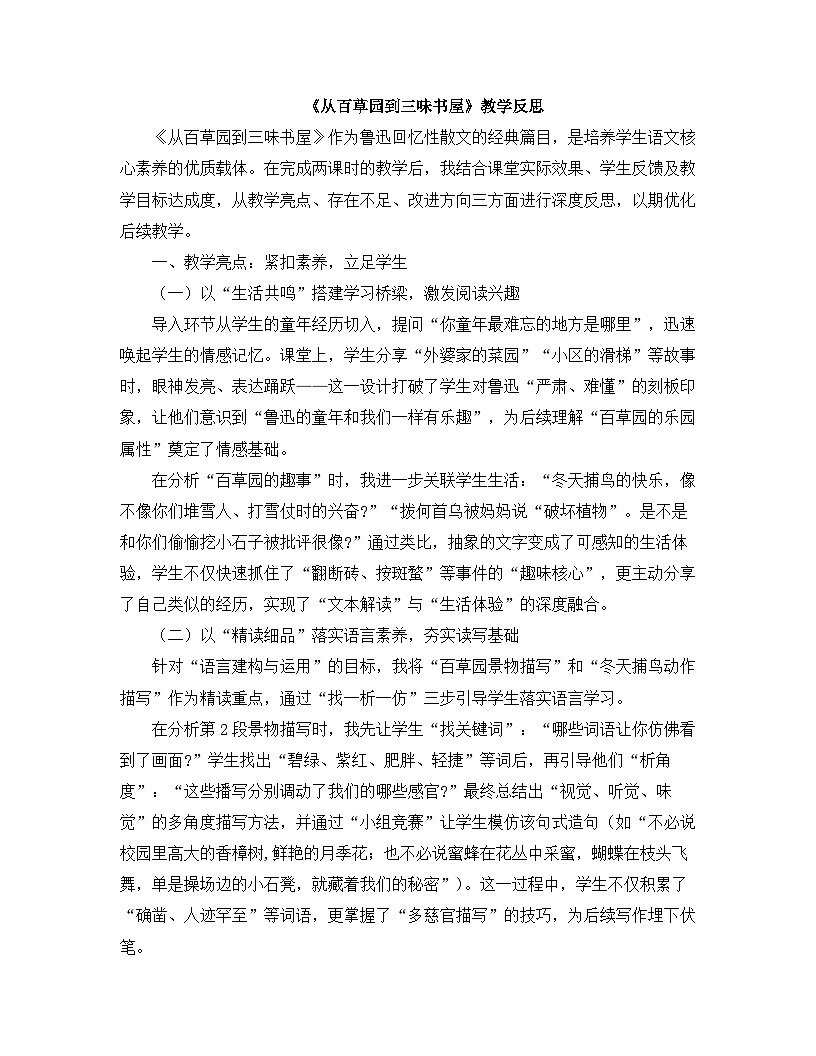 2025—2026年第一学期 部编版 七年级语文上册 第三单元   9.从百草园到三味书屋  教学反思第1页