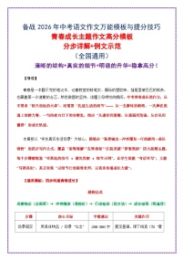 12.青春成长主题作文高分模板（分步详解 例文示范）-2026年中考语文作文考前抢分模板与提分必备素材讲练（全国通用）