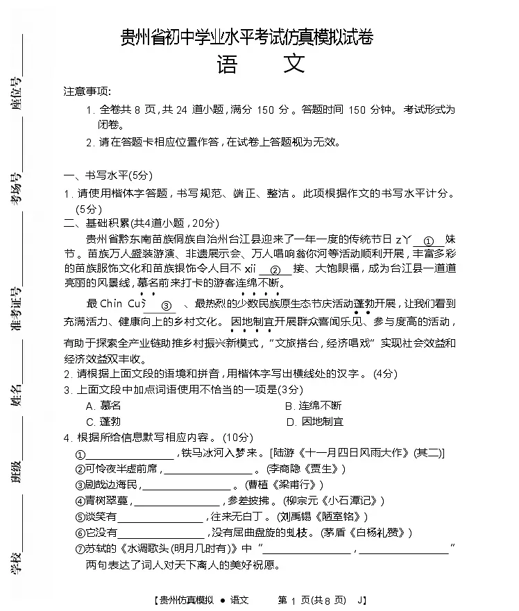 2025年贵州省初中学业水平考试仿真模拟试卷 九年级语文（含答案）第1页