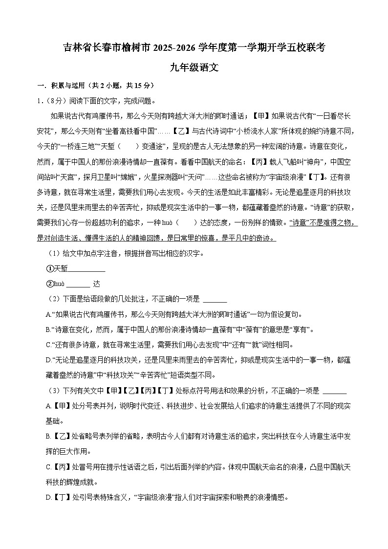 吉林省长春市榆树市2025-2026学年九年级上学期开学五校联考语文试卷第1页