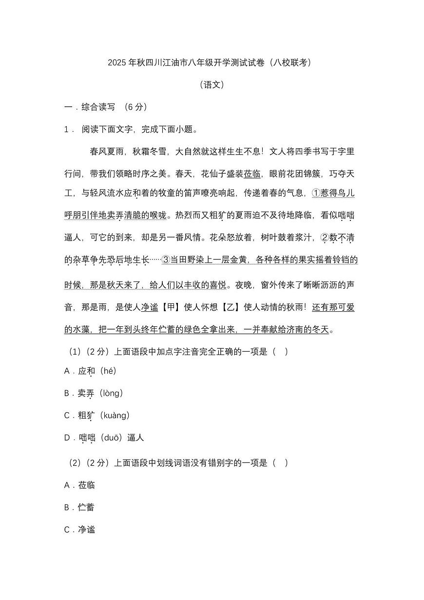 （语文）2025年秋四川江油市八年级开学测试试卷（八校联考）第1页