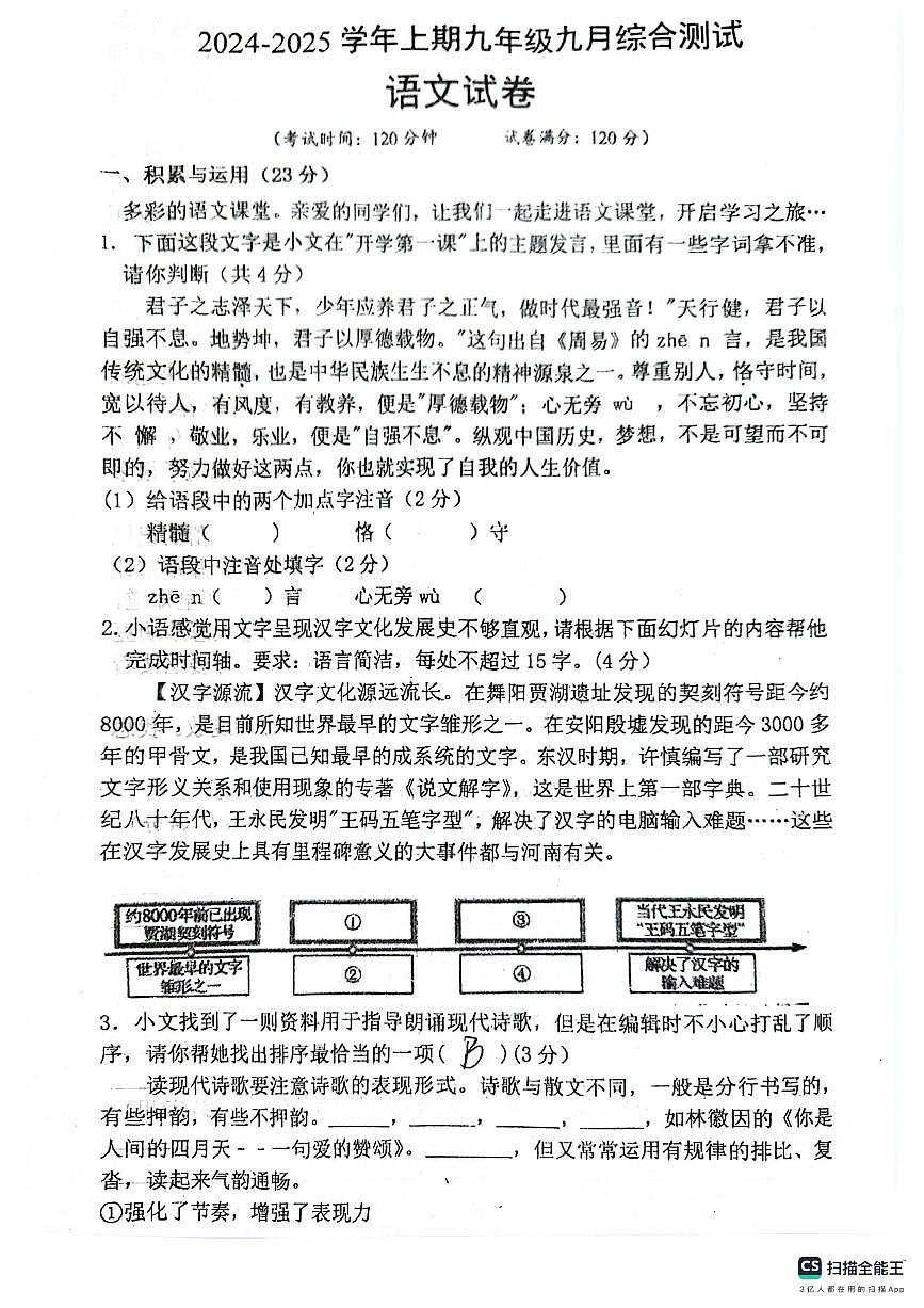 河南省信阳市罗山县实验中学2024-2025学年九年级上学期9月月考语文试题第1页