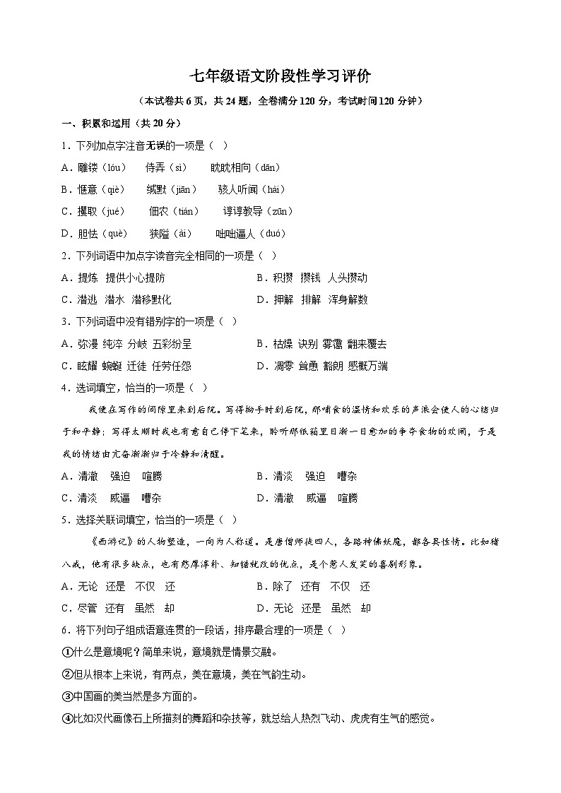 江苏省镇江市句容市2024-2025学年七年级上学期期末语文试题（含答案解析）第1页