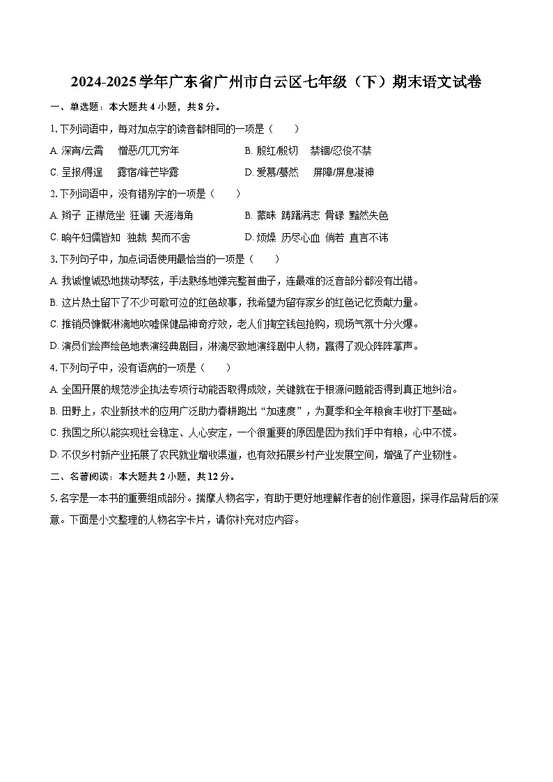 2024-2025学年广东省广州市白云区七年级（下）期末语文试卷（含详细答案解析）第1页