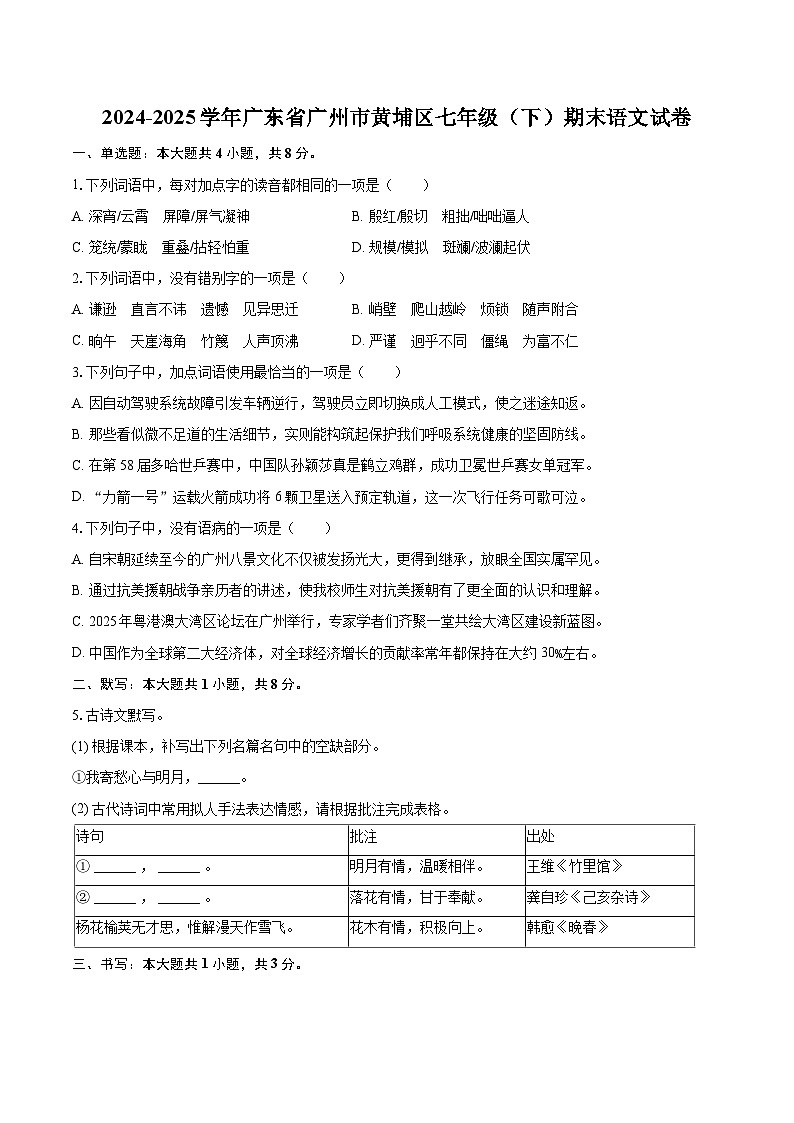 2024-2025学年广东省广州市黄埔区七年级（下）期末语文试卷（含详细答案解析）第1页