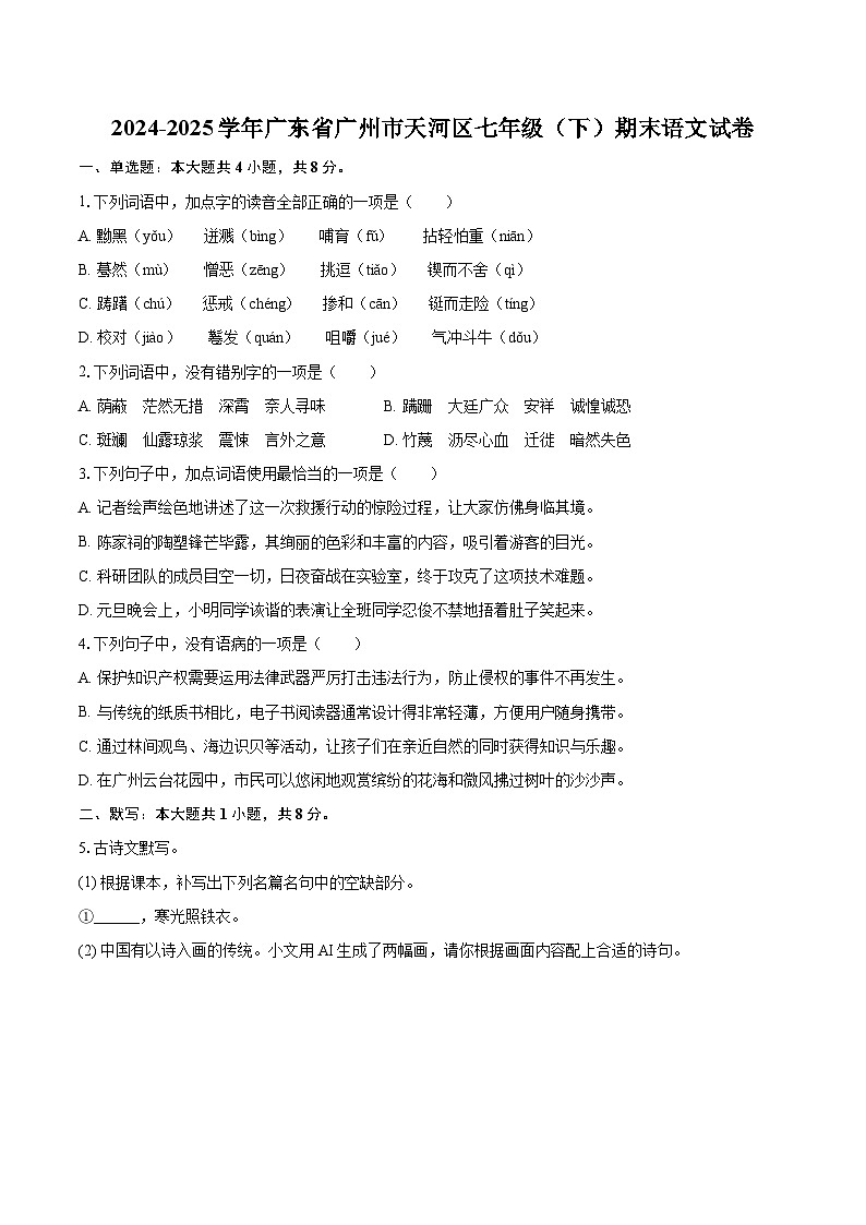 2024-2025学年广东省广州市天河区七年级（下）期末语文试卷（含详细答案解析）第1页