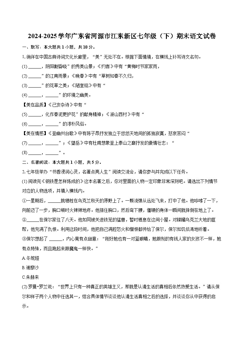 2024-2025学年广东省河源市江东新区七年级（下）期末语文试卷（含详细答案解析）第1页