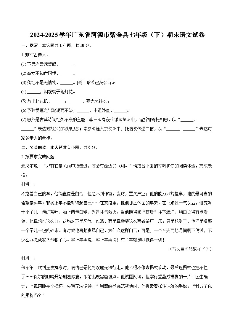 2024-2025学年广东省河源市紫金县七年级（下）期末语文试卷（含详细答案解析）第1页