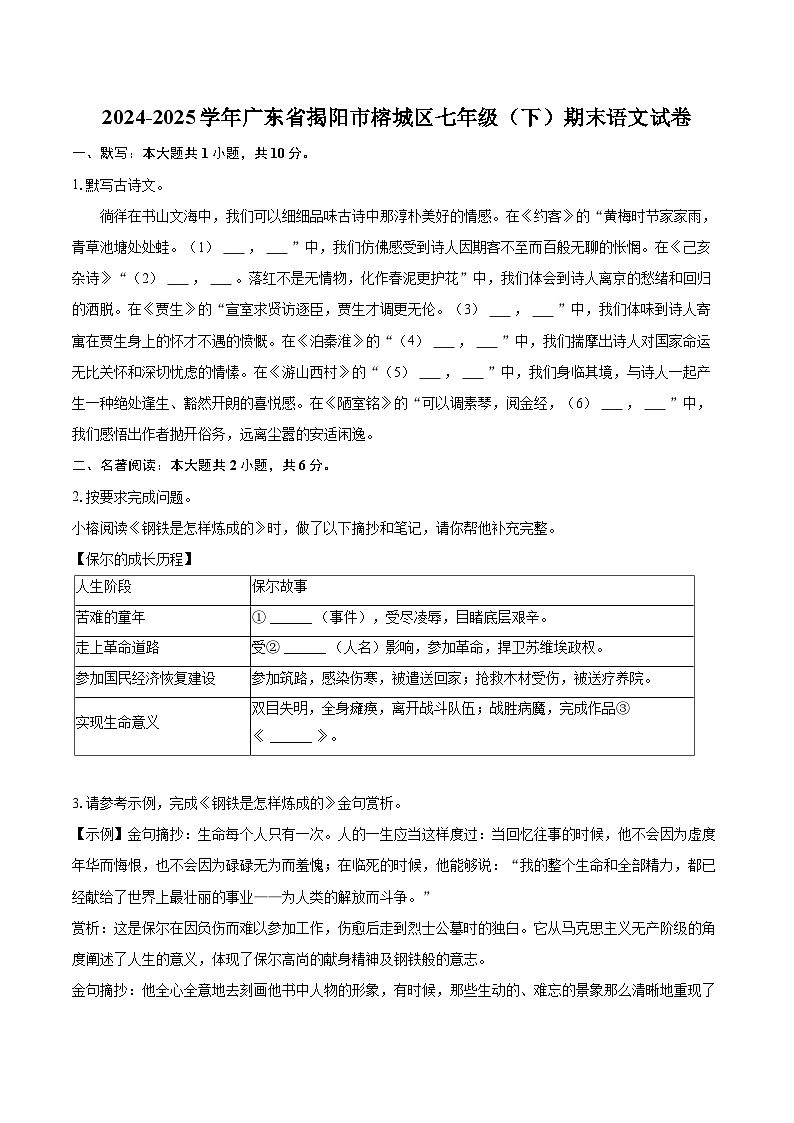 2024-2025学年广东省揭阳市榕城区七年级（下）期末语文试卷（含详细答案解析）第1页