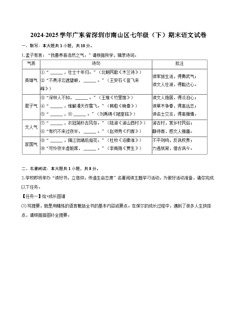 2024-2025学年广东省深圳市南山区七年级（下）期末语文试卷（含详细答案解析）第1页