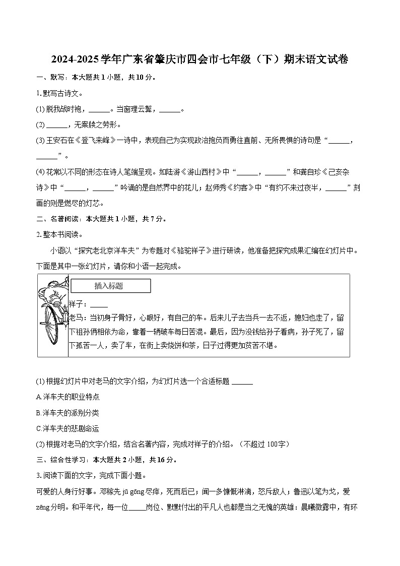 2024-2025学年广东省肇庆市四会市七年级（下）期末语文试卷（含详细答案解析）第1页