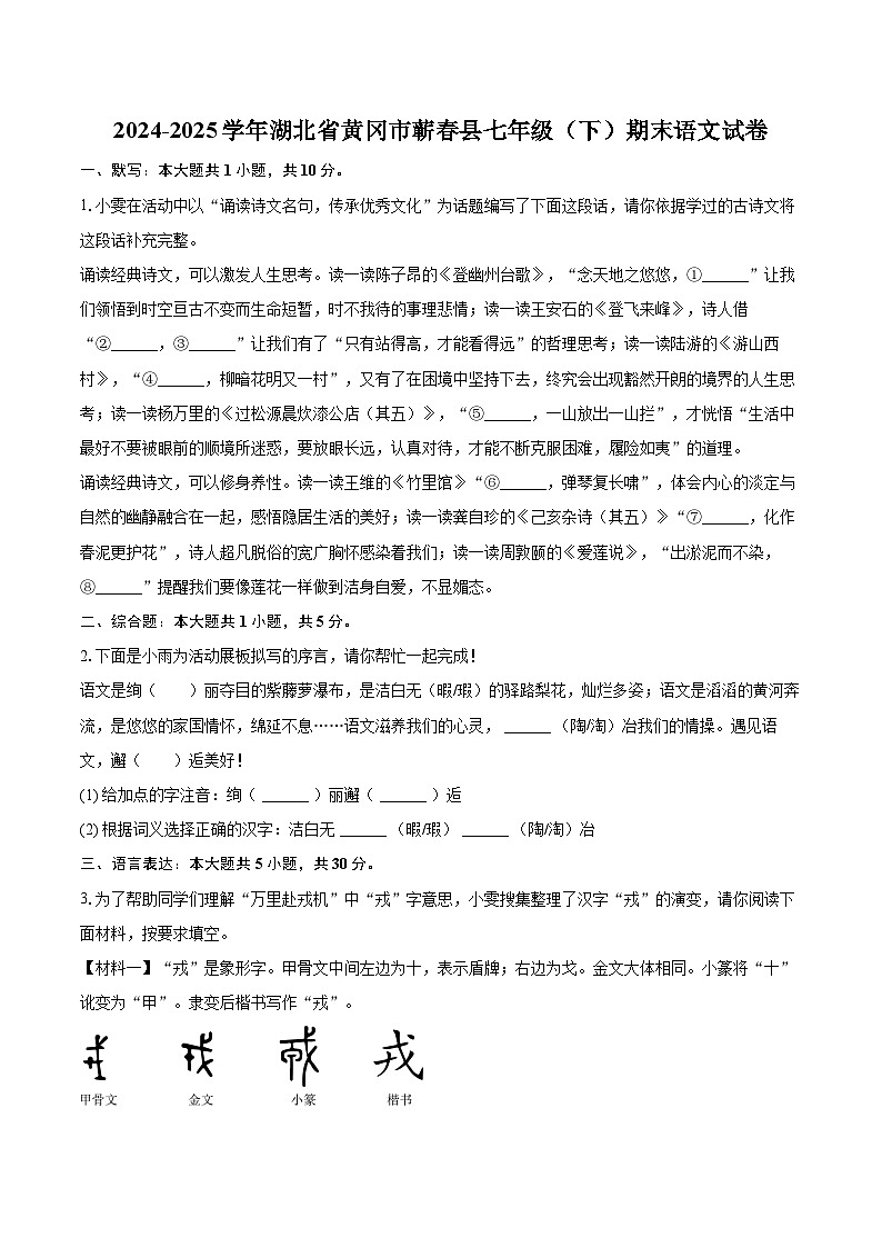 2024-2025学年湖北省黄冈市蕲春县七年级（下）期末语文试卷（含详细答案解析）第1页