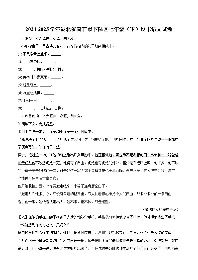 2024-2025学年湖北省黄石市下陆区七年级（下）期末语文试卷（含详细答案解析）第1页