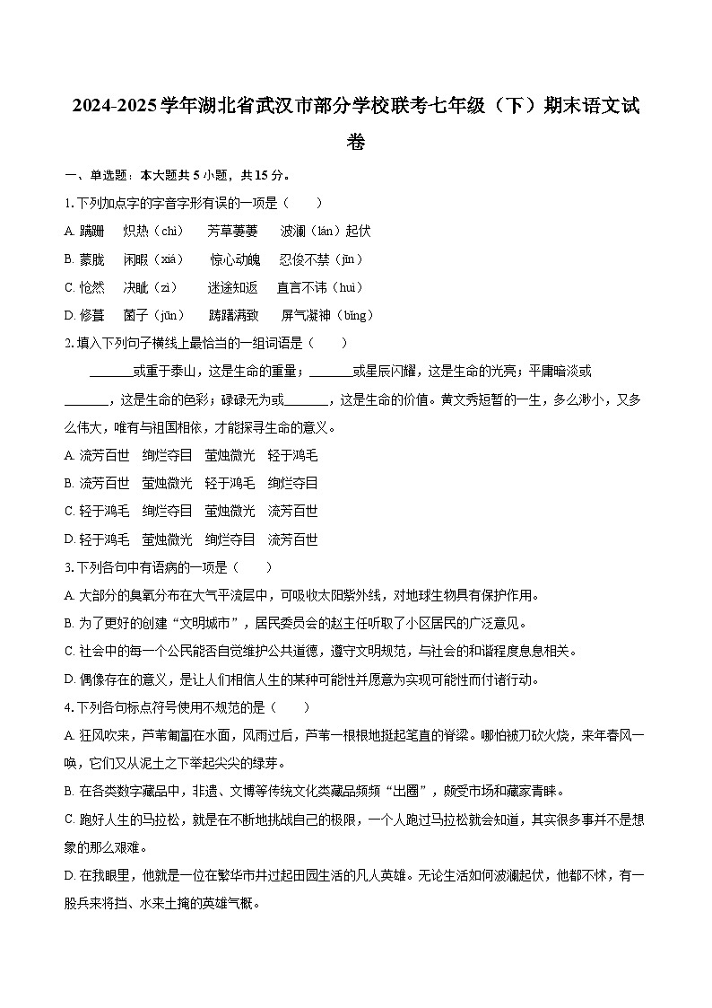 2024-2025学年湖北省武汉市部分学校联考七年级（下）期末语文试卷（含详细答案解析）第1页