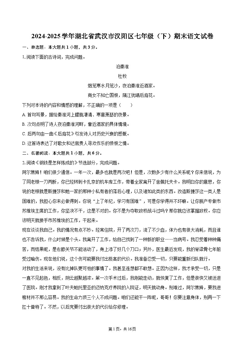 2024-2025学年湖北省武汉市汉阳区七年级（下）期末语文试卷（含详细答案解析）第1页