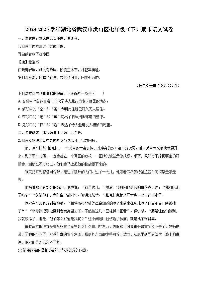 2024-2025学年湖北省武汉市洪山区七年级（下）期末语文试卷（含详细答案解析）第1页