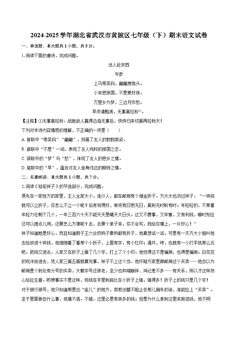 2024-2025学年湖北省武汉市黄陂区七年级（下）期末语文试卷（含详细答案解析）第1页