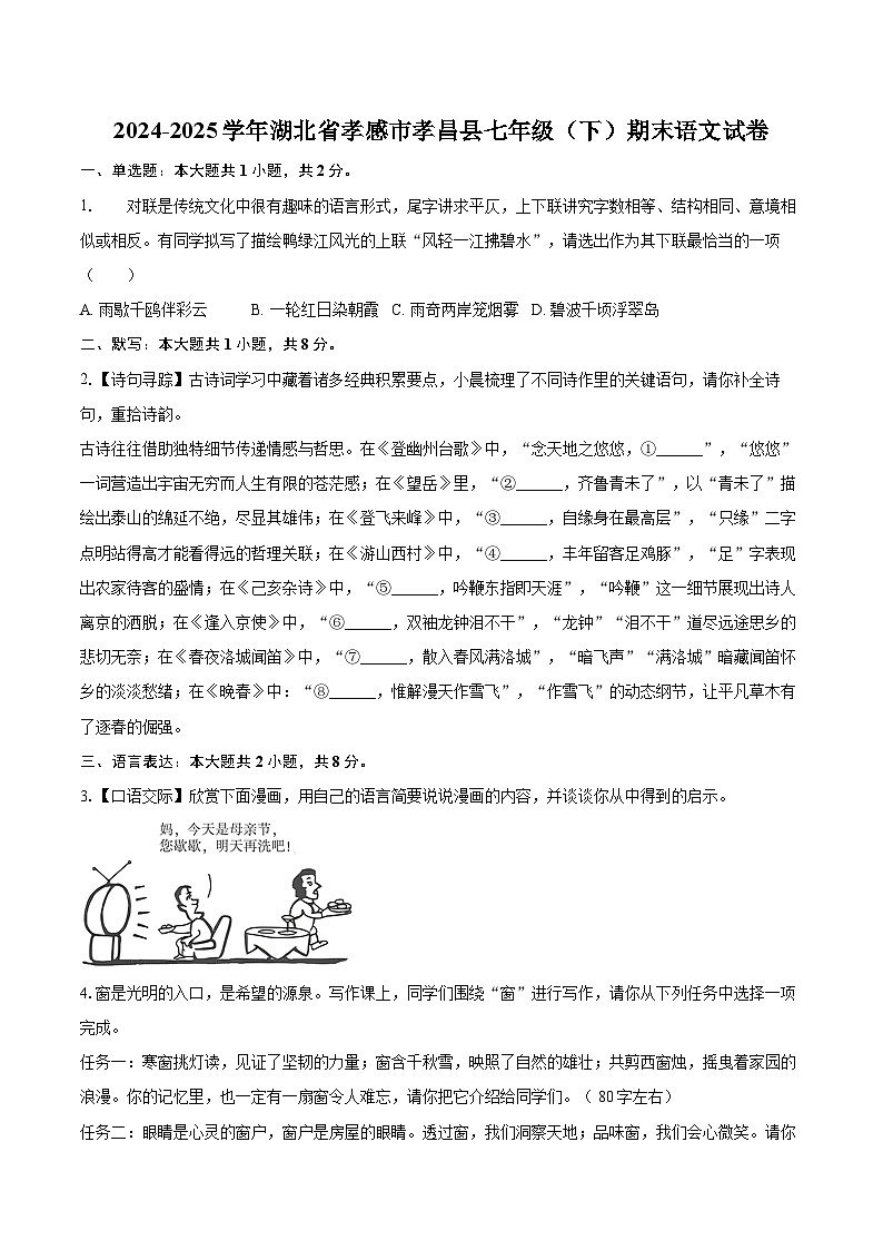 2024-2025学年湖北省孝感市孝昌县七年级（下）期末语文试卷（含详细答案解析）第1页