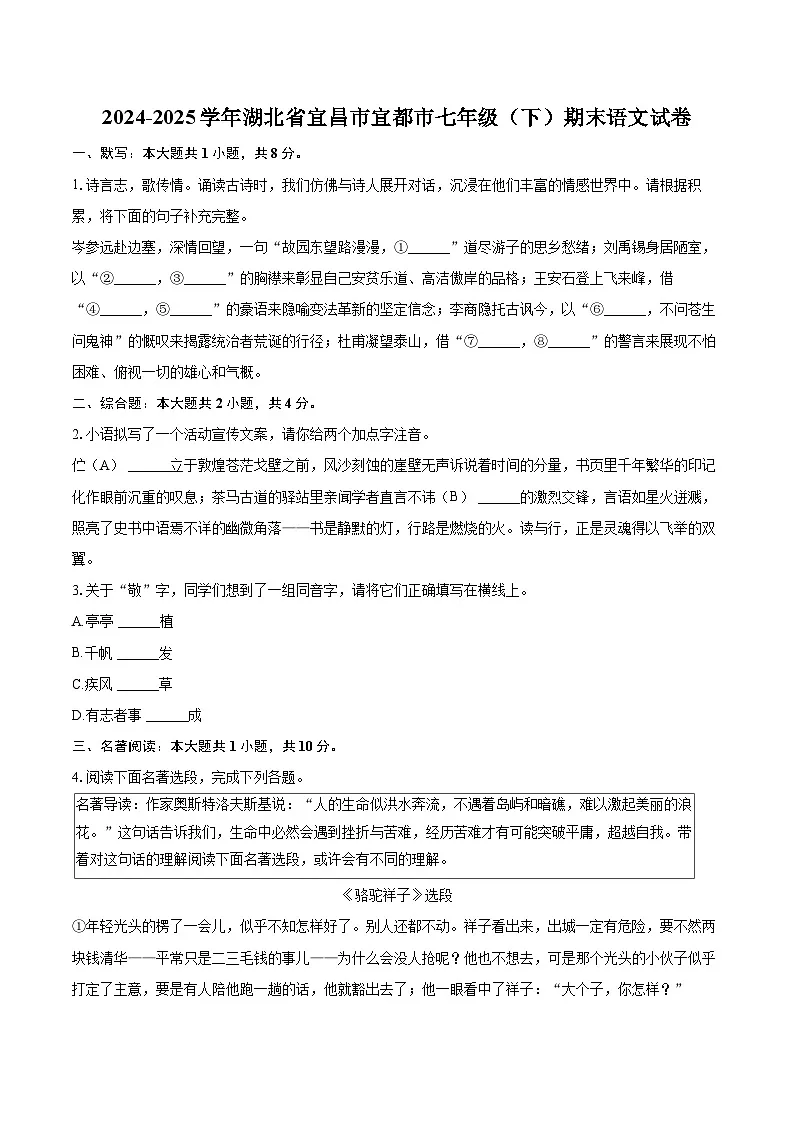 2024-2025学年湖北省宜昌市宜都市七年级（下）期末语文试卷（含详细答案解析）第1页