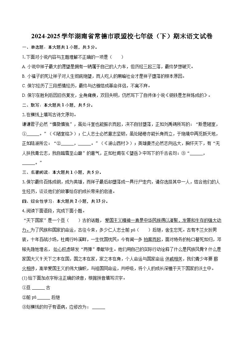 2024-2025学年湖南省常德市联盟校七年级（下）期末语文试卷（含详细答案解析）第1页