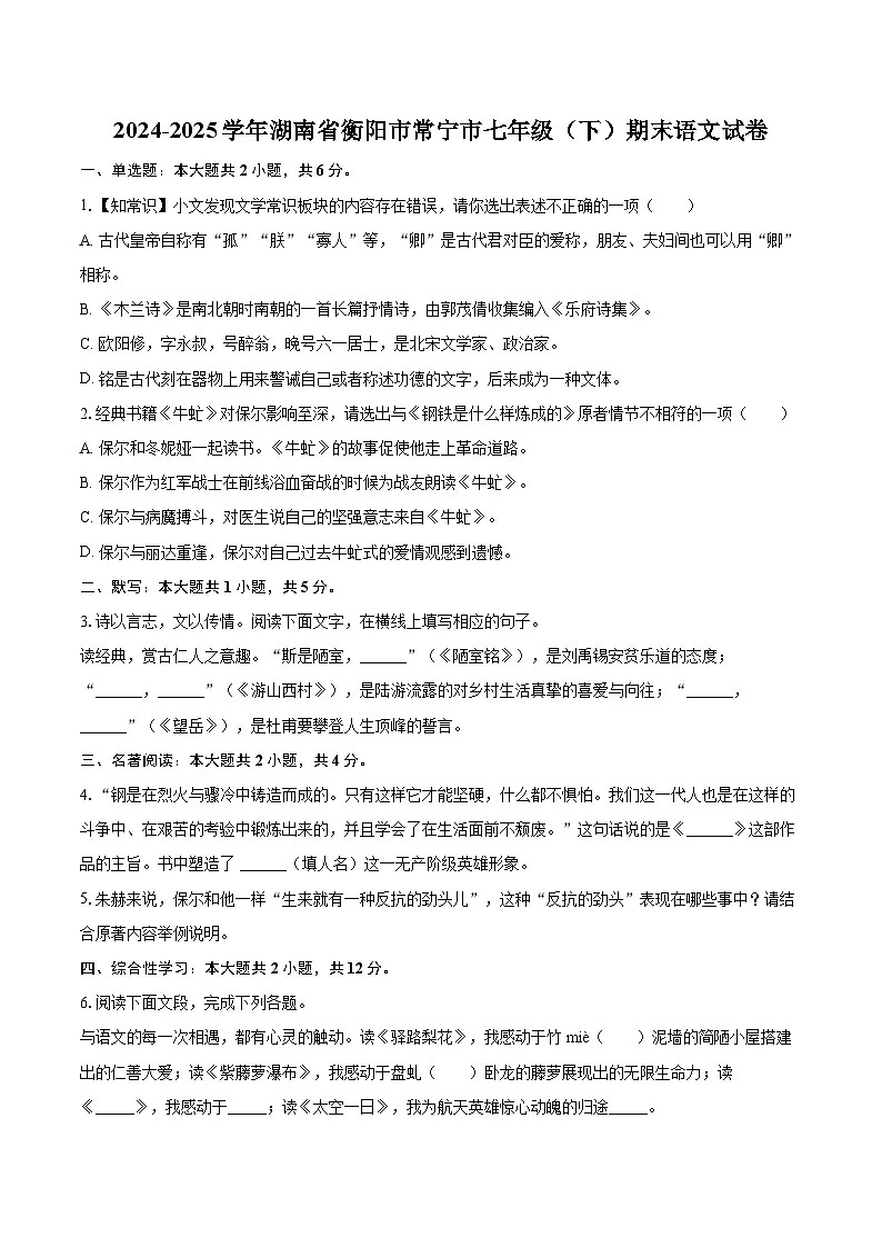 2024-2025学年湖南省衡阳市常宁市七年级（下）期末语文试卷（含详细答案解析）第1页