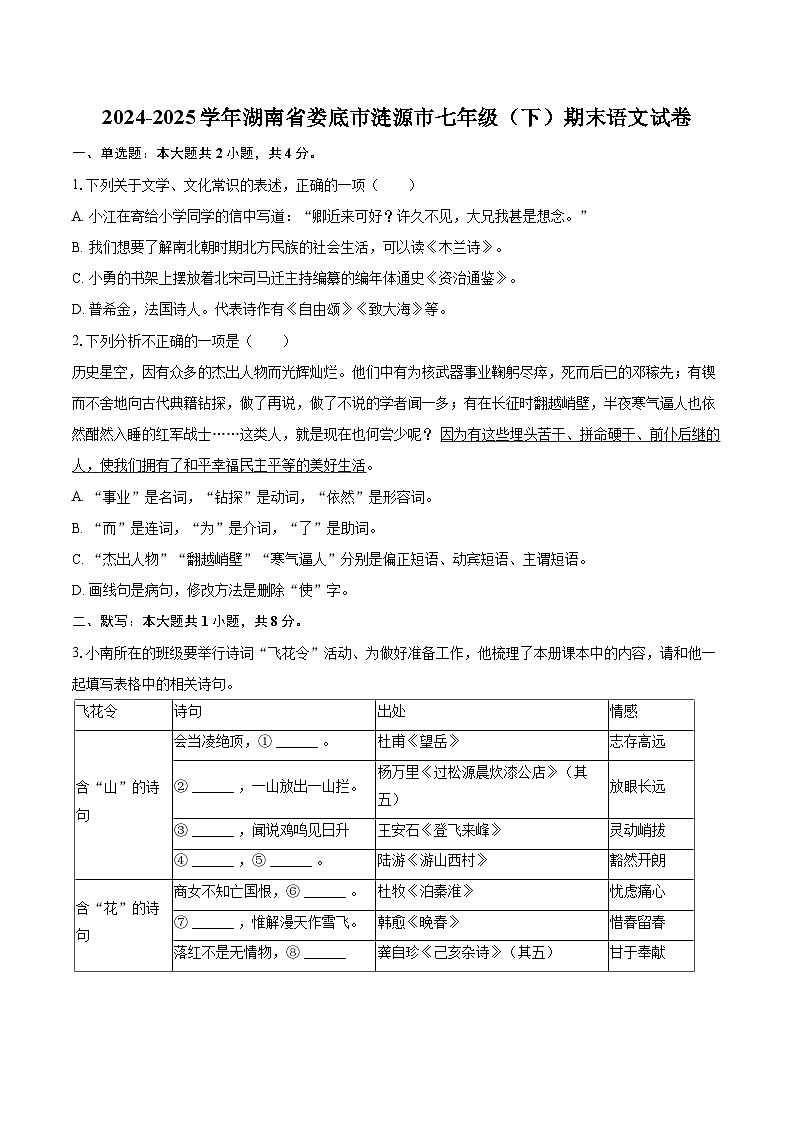 2024-2025学年湖南省娄底市涟源市七年级（下）期末语文试卷（含详细答案解析）第1页
