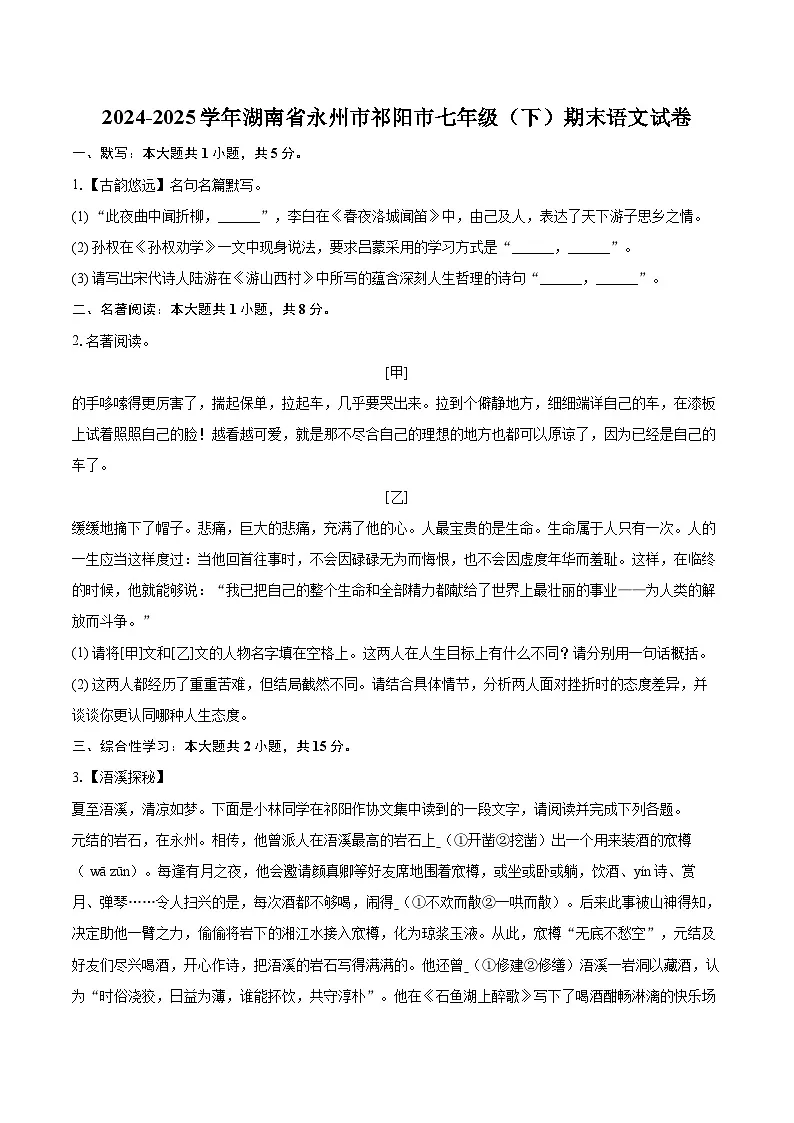 2024-2025学年湖南省永州市祁阳市七年级（下）期末语文试卷（含详细答案解析）第1页