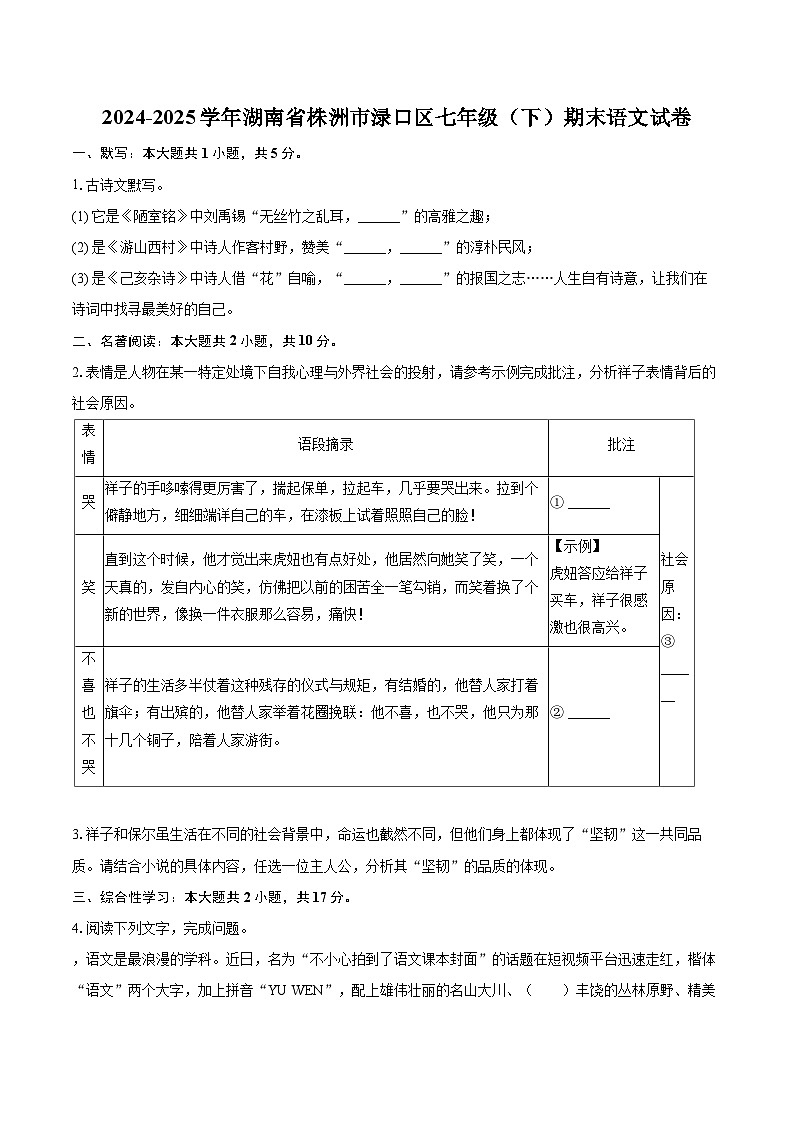 2024-2025学年湖南省株洲市渌口区七年级（下）期末语文试卷（含详细答案解析）第1页